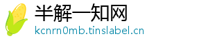 半解一知网